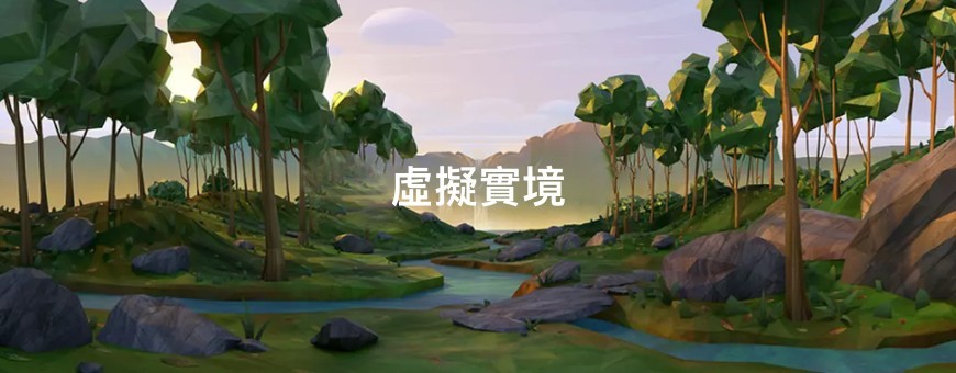 虛擬實境