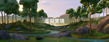 虛擬實境