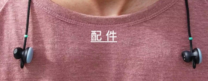 配件