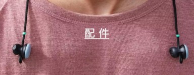 配件