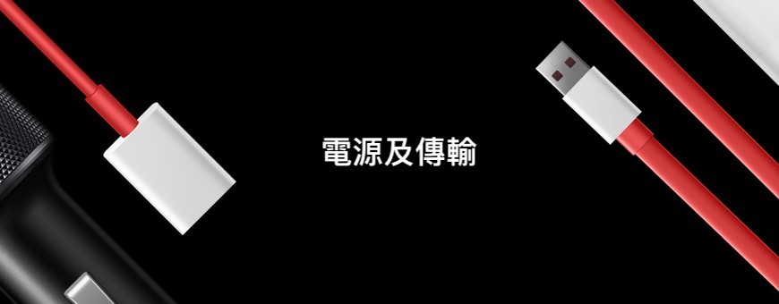 電源及傳輸