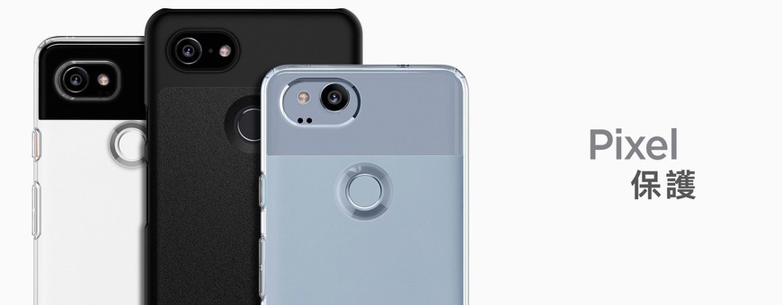 Google Pixel 保護