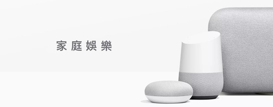 家庭娛樂