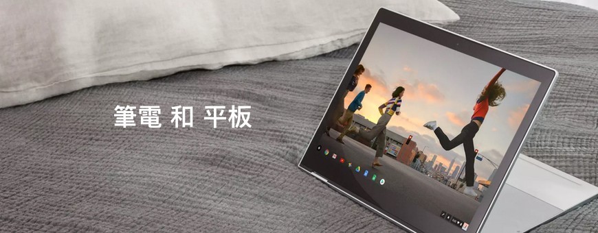 筆電和平板