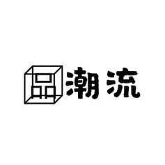 品潮流