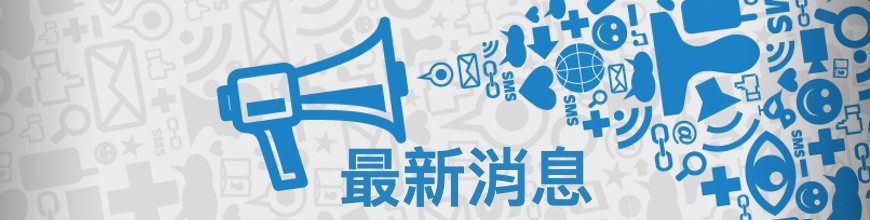 最新消息