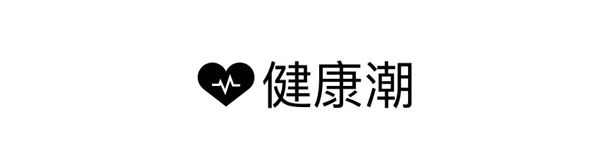健康潮