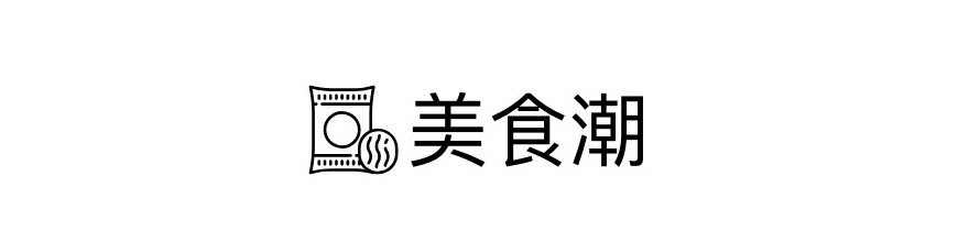 美食潮
