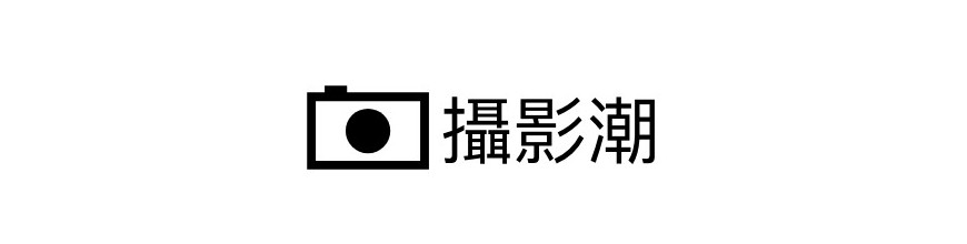 攝影潮