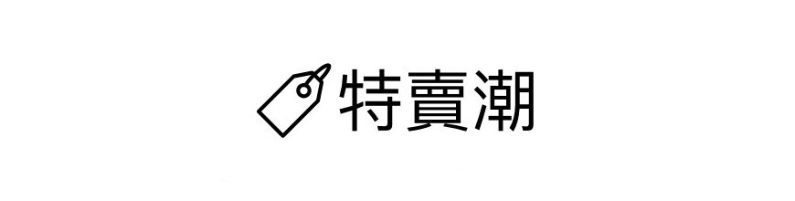 特賣潮