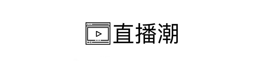 直播潮