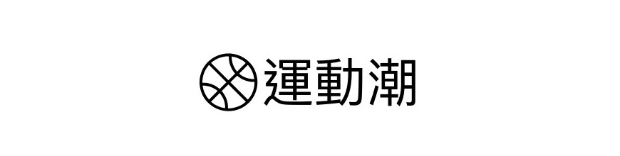 運動潮