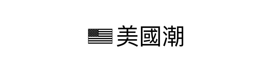 美國潮