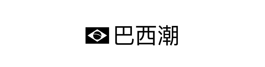 巴西潮