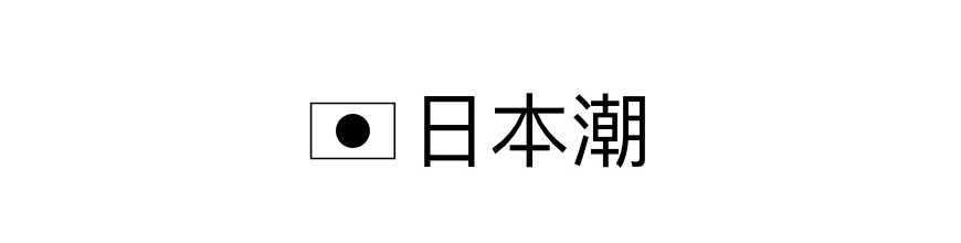 日本潮