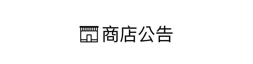 商店公告
