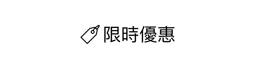 限時優惠