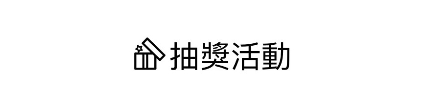 抽獎活動
