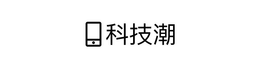 科技潮